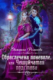 Обраслечена поневоле, или Чешуйчатая подстава - 2 - Екатерина Романова