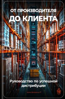 От производителя до клиента: Руководство по успешной дистрибуции - Артем Демиденко