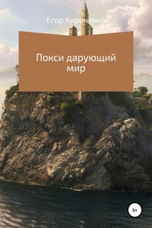 Покси дарующий мир - Егор Кириченко