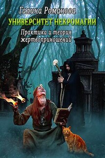Университет некромагии. Практика и теория жертвоприношений - Галина Романова