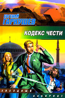 Кодекс чести - Евгений Гаркушев