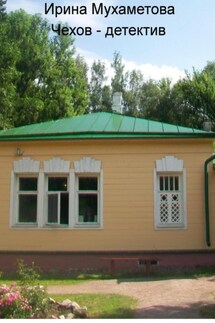 Чехов – детектив - Ирина Мухаметова