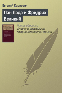 Пан Лада и Фридрих Великий - Евгений Карнович