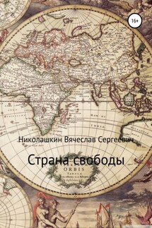Страна свободы - Вячеслав Николашкин