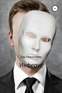 Инферус - Евгения Николаева