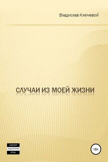 Случаи из моей жизни - Владислав Ключевой