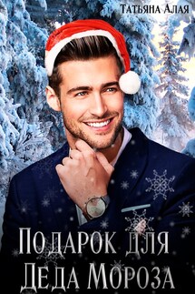 ПОДАРОК ДЛЯ ДЕДА МОРОЗА - Татьяна Алая