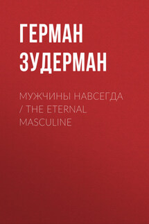 Мужчины навсегда / The Eternal Masculine - Герман Зудерман