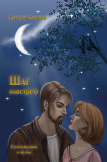 Шаг навстречу - Дмитрий Корнеев