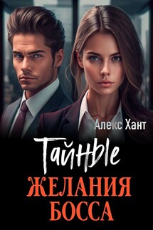 Тайные желания босса - Алекс Хант