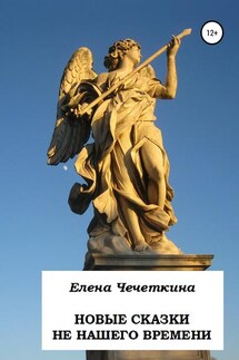 Новые сказки не нашего времени - Елена Чечёткина