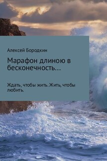 Марафон длиною в бесконечность… - Алексей Бородкин