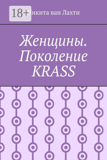 Женщины. Поколение Krass - Никита ван Лахти