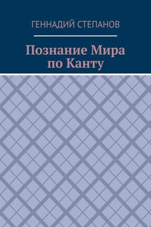 Познание Мира по Канту - Геннадий Степанов