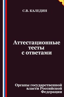 Аттестационные тесты с ответами. Органы государственной власти Российской Федерации - Сергей Каледин