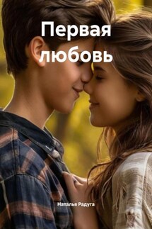 Первая любовь - Наталья Радуга