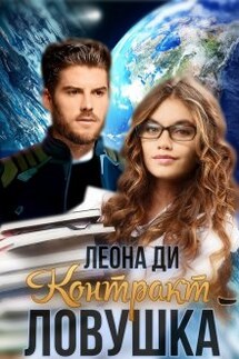 Контракт-ловушка - Леона Ди