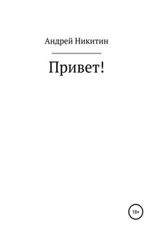 Привет! - Андрей Никитин