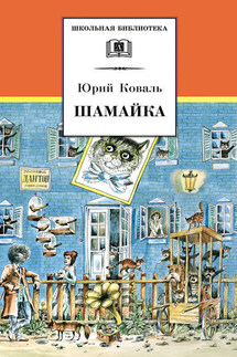 Шамайка - Юрий Коваль