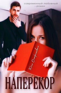 Наперекор - Юлия Олофинская