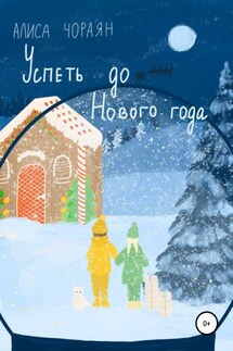 Успеть до Нового года - Алиса Чораян