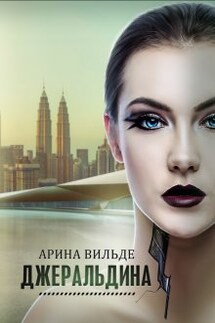 Джеральдина - Арина Вильде