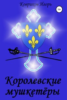 Королевские мушкетёры - Игорь Ковриков