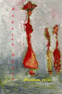 Момент речи. Стихи - Алексей Дунев