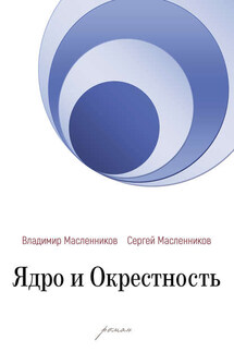 Ядро и Окрестность - Сергей В. Масленников, Владимир А. Масленников