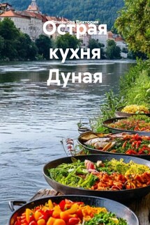 Острая кухня Дуная - Романова Виктория