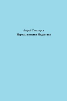 Народы и языки Индостана - Андрей Тихомиров