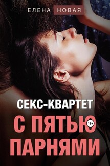 Секс-квартет с пятью парнями - Елена Новая