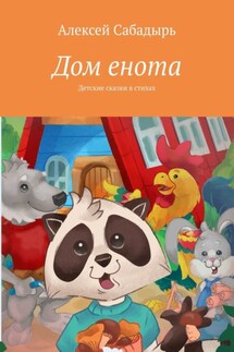 Дом енота. Детские сказки в стихах - Алексей Сабадырь