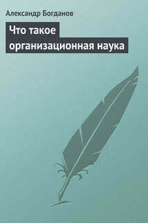 Что такое организационная наука - Александр Богданов