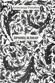 Принц Илиар - Александр Режабек