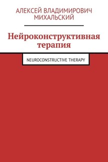 Нейроконструктивная терапия. Neuroconstructive Therapy - Алексей Михальский