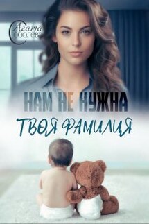 Нам не нужна твоя фамилия - Агата Соболева