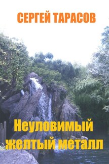 Неуловимый желтый металл - Сергей Тарасов