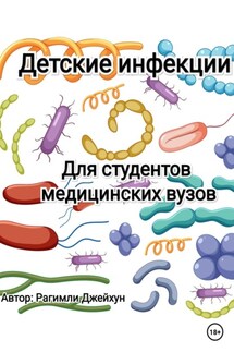 Детские инфекции - Джейхун Рагимли