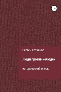 Люди против нелюдей - Сергей Катканов