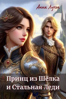 Принц из Шёлка и Стальная Леди - Анна Лучок