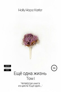 Ещё одна жизнь. Том 1 - Holly Hope Karter
