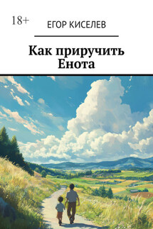 Как приручить Енота - Егор Киселев