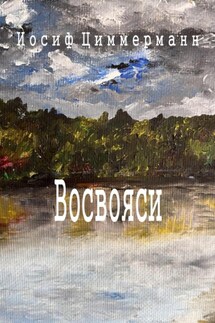 Восвояси - Иосиф Циммерманн