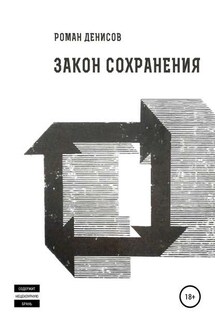 Закон сохранения - Роман Денисов