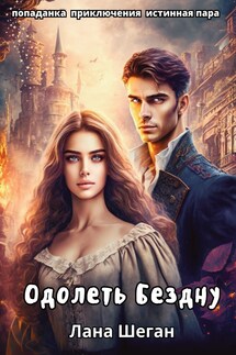 Одолеть Бездну - Лана Шеган