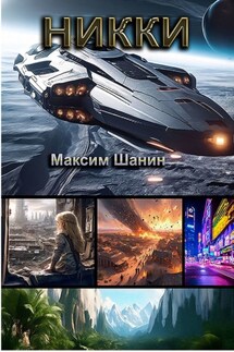 Никки. Трилогия - Максим Шанин