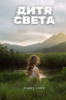 Дитя света - Рашид Алиев