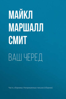Ваш черед - Майкл Маршалл