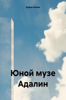 Юной музе Адалин - Вадим Нонин